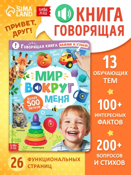 БУКВА ЛЕНД Говорящая книга для малышей