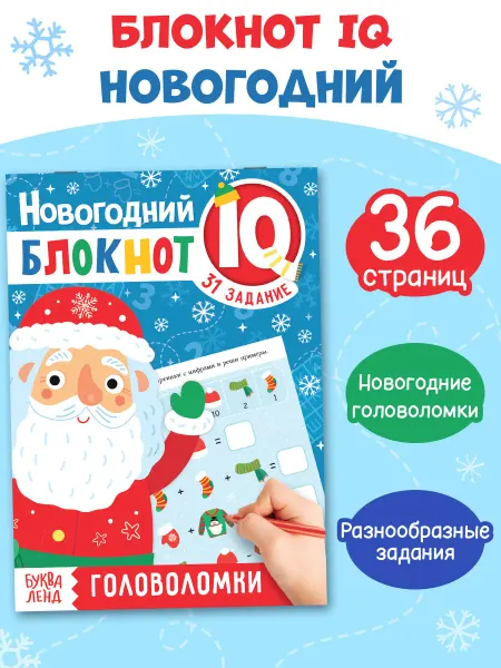 БУКВА ЛЕНД Книга Новогодние головоломки для детей