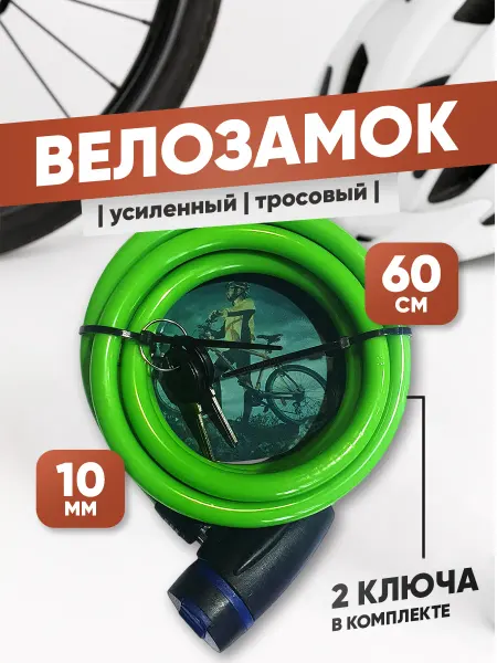Grand House Тросовый замок для велосипеда 600мм с ключом и оплеткой