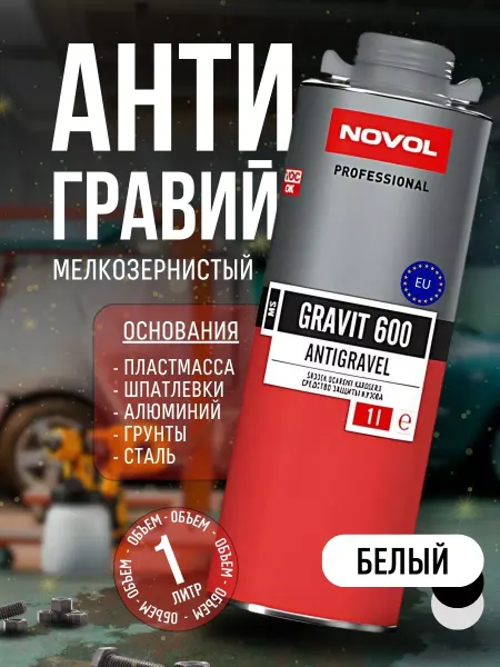 NOVOL Антигравий для авто GRAVIT 600 белый