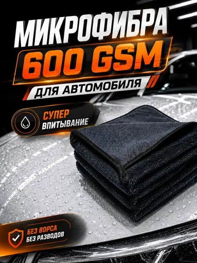 Автомобильное полотенце из микрофибры 600 GSM с высокой впитываемостью