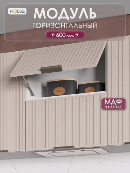 HOLBE Кухонный гарнитур Кейт модуль навесной ШВГ 600 лайн ангора