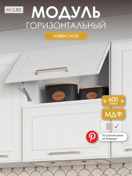 HOLBE Кухонный гарнитур Моника шкаф настенный ШВ 600 белый арт
