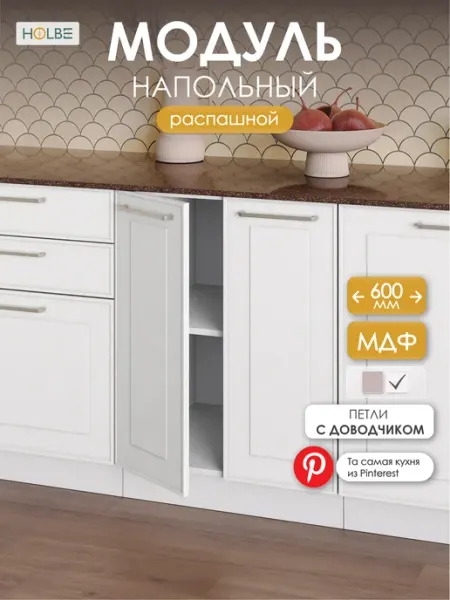 HOLBE Кухонный гарнитур Моника шкаф с полкой ШН 600 белый арт