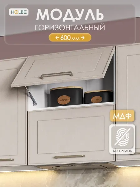 HOLBE Модуль кухонный ШВГ 600 настенный Моника шампань