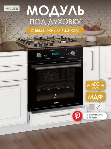 HOLBE Кухонный гарнитур Моника шкаф под духовку ШНД 600белый арт