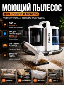Моющий пылесос для мебели Homiko VCC-03, для химчистки дома, авто, ковров, 600 Вт