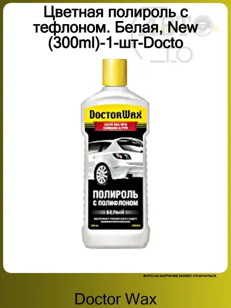 DOCTOR WAX Цветная полироль с тефлоном. Белая, New (300ml)-1-шт-Docto