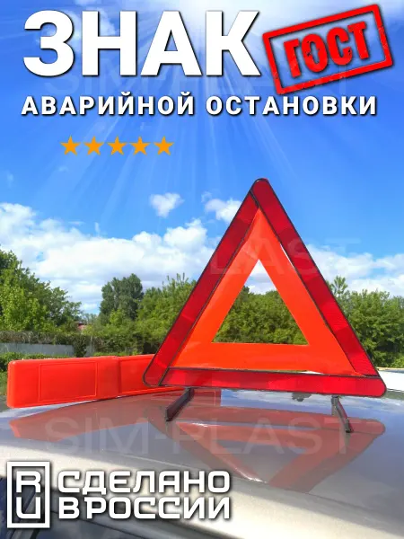 Sim-plast Знак аварийной остановки с пластиковыми ножками 1штст