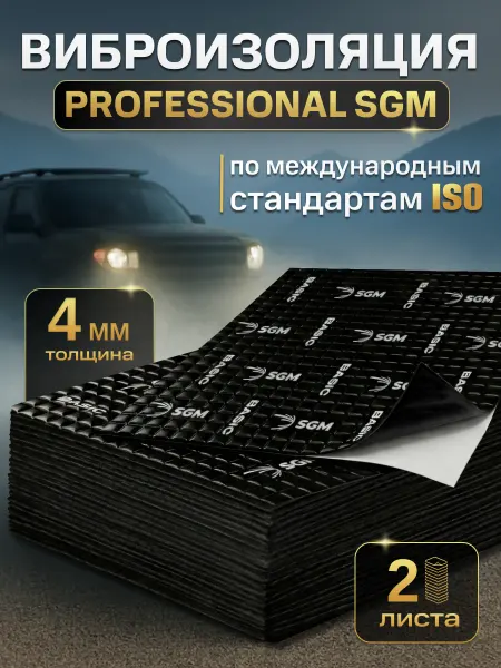 SGM Виброизоляция для авто Basic 4 - 2 листа (0.18 кв.м)