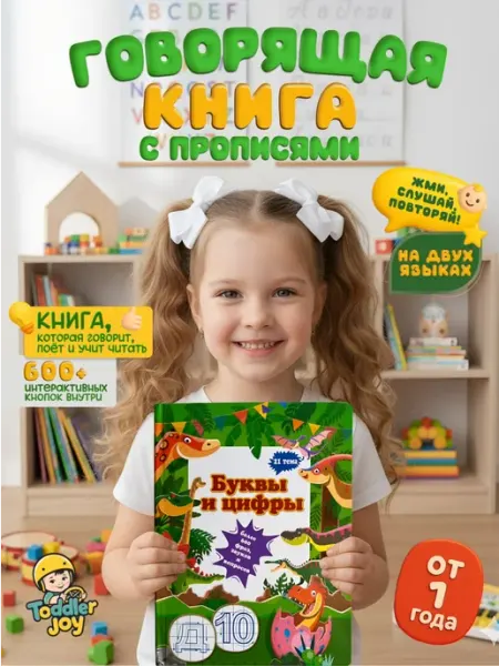 Toddler Joy Говорящая книга для детей Буквы и Цифры 600 звуков