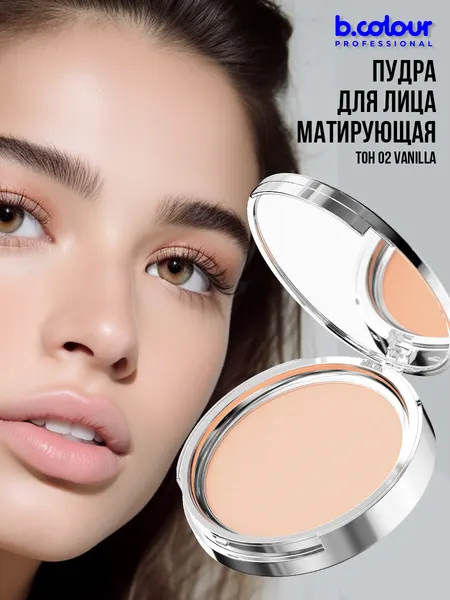 B.COLOUR PROFESSIONAL Пудра для лица матирующая компактная с зеркалом светлая CAPSULE, 02 VANILLA
