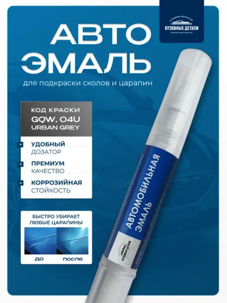КУЗОВНЫЕ ДЕТАЛИ Кисть-корректор подкраска для авто цвет GQW, 04U Urban Grey