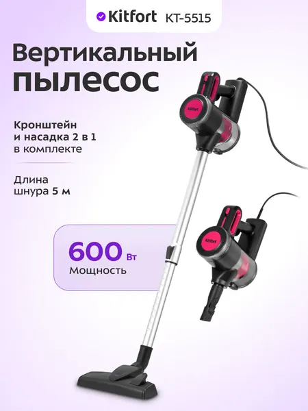 Вертикальный пылесос Kitfort КТ-5515, 600 Вт мощность, кронштейн в комплекте