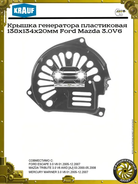 KRAUF Крышка генератора пластиковая 138x134x20мм Ford Mazda 3.0V6