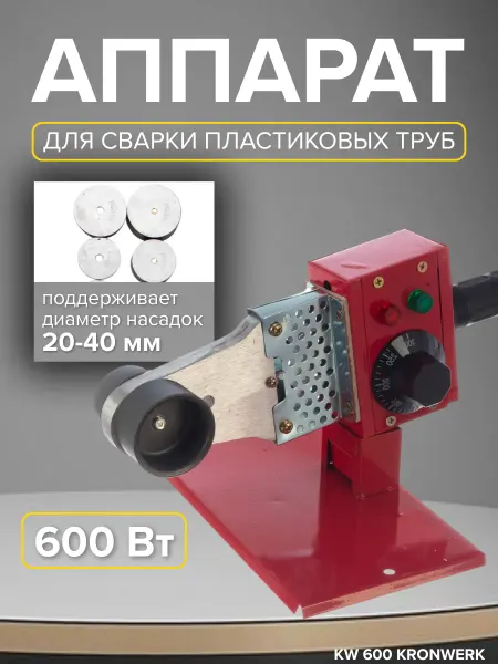 KRONWERK Аппарат для сварки пластиковых труб 600Вт