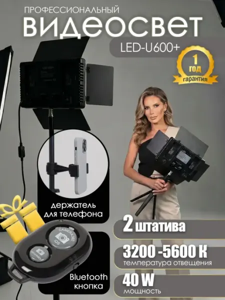 Light Shop Pro Видеосвет LED 600 с двумя штативами свет для съемки
