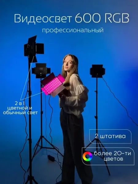 Light Shop Pro Видеосвет LED 600 RGB со штативом для фото и видео съемки