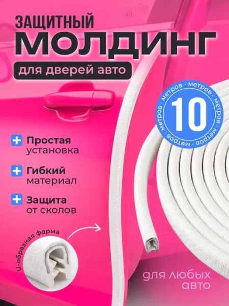 ТрендПолка Молдинг автомобильный 10 метров белый
