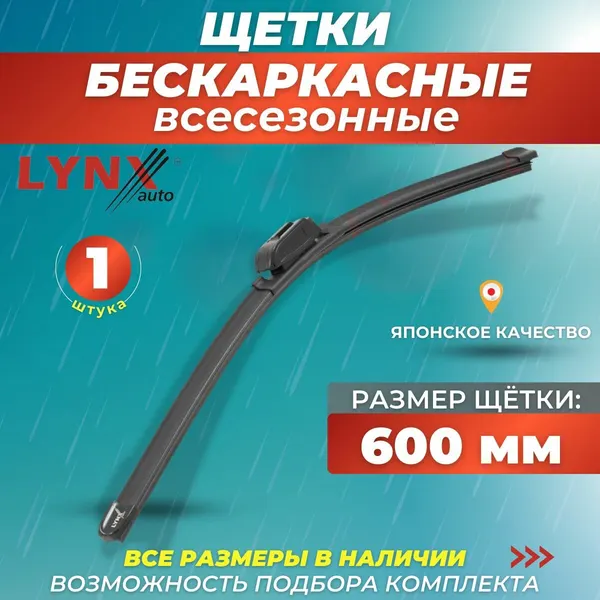 Автомобильные дворники 600 мм, бескаркасная щетка стеклоочистителя LYNXauto