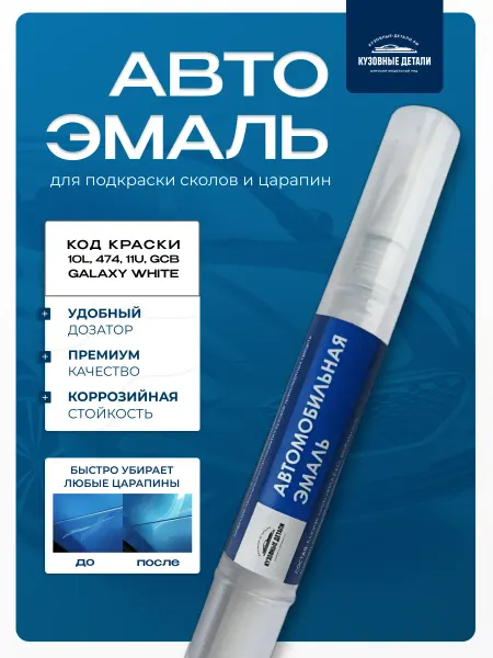 КУЗОВНЫЕ ДЕТАЛИ Кисточка-подкраска GM цвет 10L, 11U, GCB Galaxy White