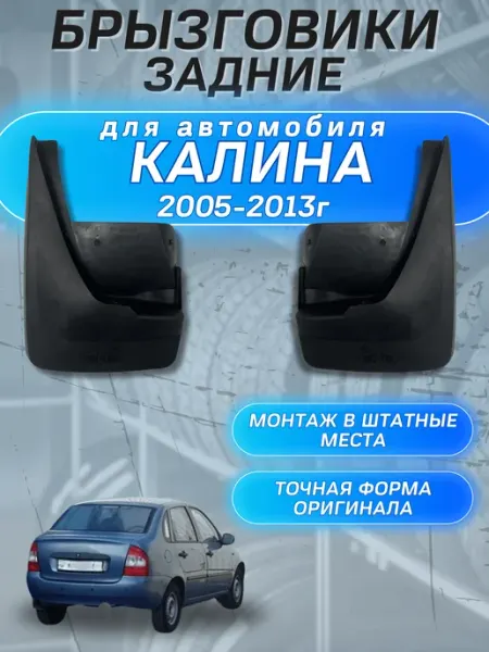 Брызговики мягкие задние для автомобиля 1118 Калина
