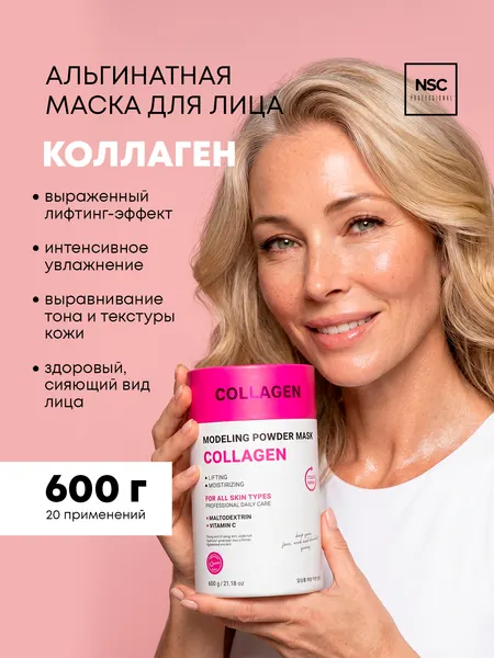 Альгинатная моделирующая маска для лица с коллагеном, NSC PROFESSIONAL, 600 г