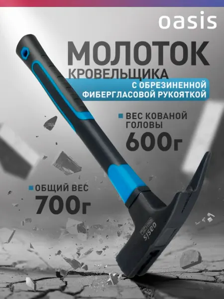 Oasis Молоток-кровельщика с фибергласовой рукояткой 600г