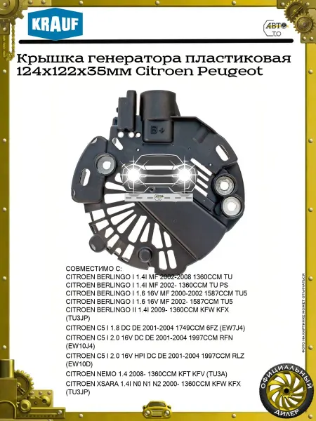 KRAUF Крышка генератора пластиковая 124x122x35мм Citroen Peugeot