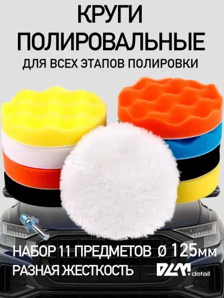 DLM detail Круги полировальные поролоновые для авто и фар 125 мм