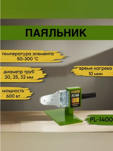 ProCraft Паяльник для пластиковых труб PL1400, 600Вт