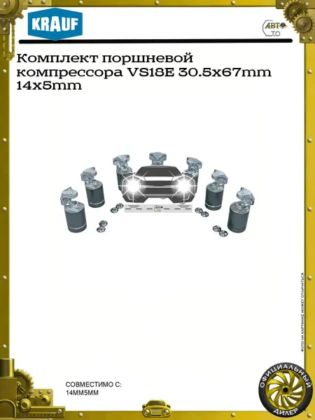 KRAUF Комплект поршневой компрессора VS18E 30.5x67mm 14x5mm