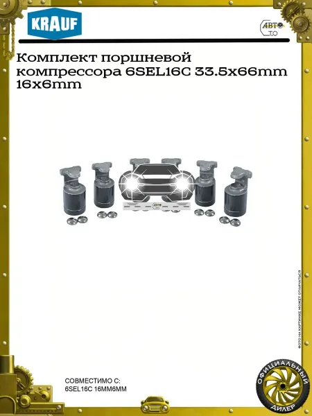 KRAUF Комплект поршневой компрессора 6SEL16C 33.5x66mm 16x6mm