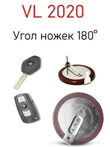 VL2020 Аккумуляторная батарея 180грдс