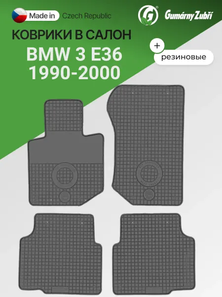 Gumarny Zubri (Чехия) Коврики в салон резиновые BMW 3 E36 1990-2000