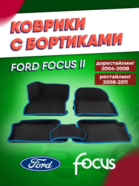 ИП Кофанова Коврики эва автомобильные Форд Фокус 2