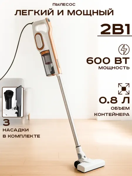 Stonberg Пылесос вертикальный для дома проводной 600 Вт