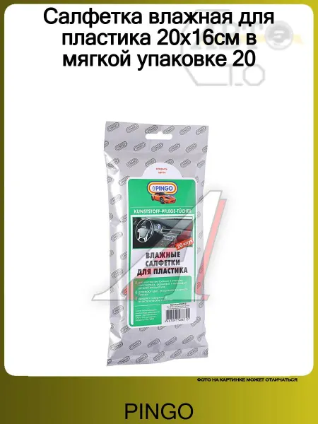 PINGO Салфетка влажная для пластика 20x16см в мягкой упаковке 20