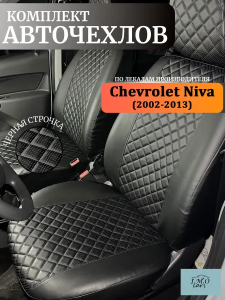 I.M.O.cars Автомобильные чехлы на Шевроле Нива (2002-2013 г.в.)
