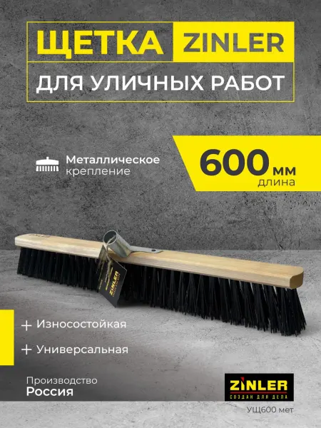 Zinler Уличная щетка 600 мм, металлическое крепление