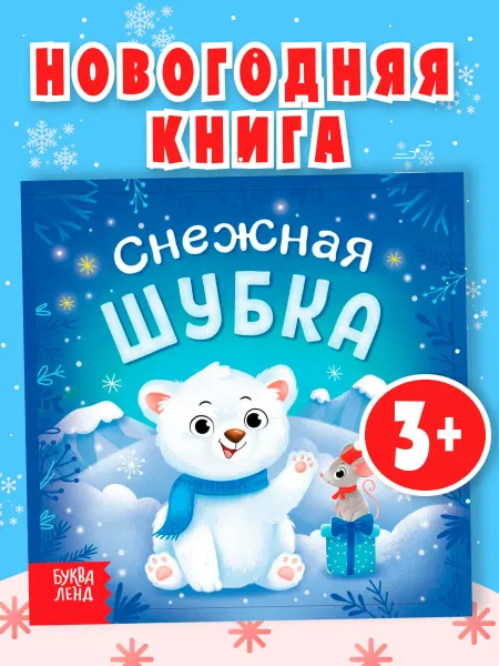 БУКВА ЛЕНД Новогодняя развивающая книга для малышей в подарок