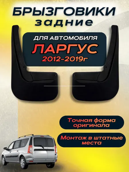 Брызговики мягкие задние для автомобиля Ларгус 2012-2019