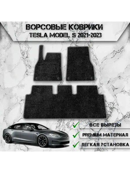 DeliNight Ворсовые коврики для авто Tesla Model S 2021-2023