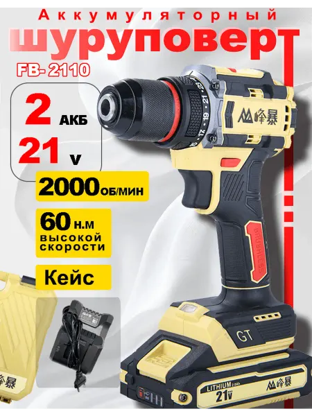 FENGBAO Зарядно-аккумуляторная дрель-шуруповёрт модели 21-10, 21 В