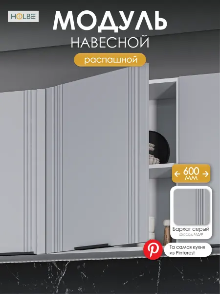 HOLBE Кухонный гарнитур Альмерия модуль навесной ШВ 600-1