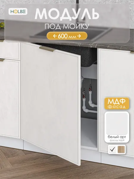 HOLBE Кухонный гарнитур Аннели модуль ШНМ 600-1 белый арт