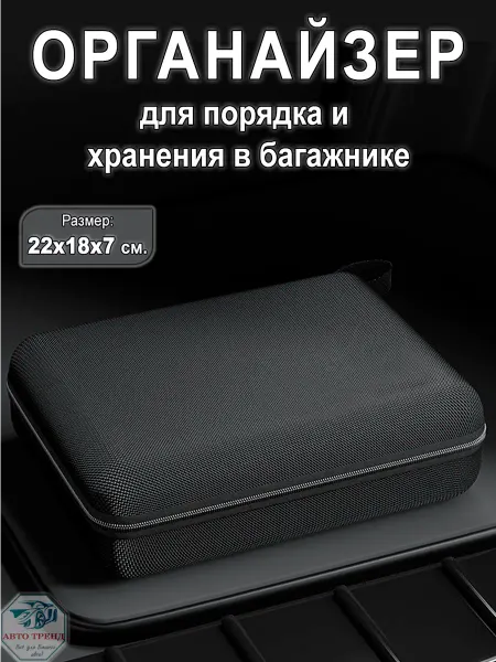 АВТО_ТРЕНД Органайзер для багажника автомобиля, 22х18х7 см