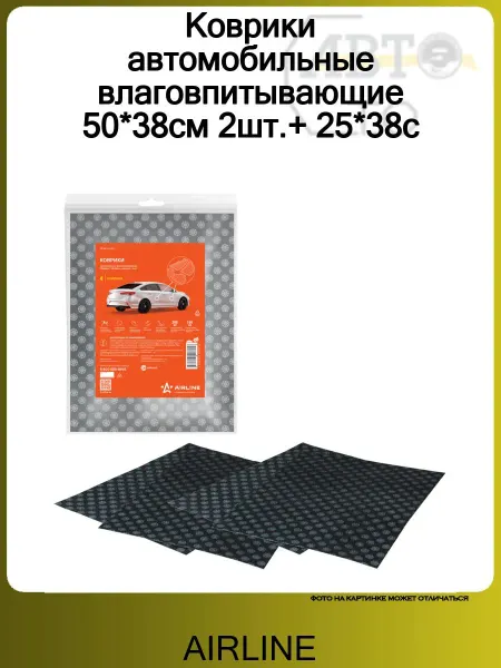 AIRLINE Коврики автомобильные влаговпитывающие 50*38см 2шт.+ 25*38с