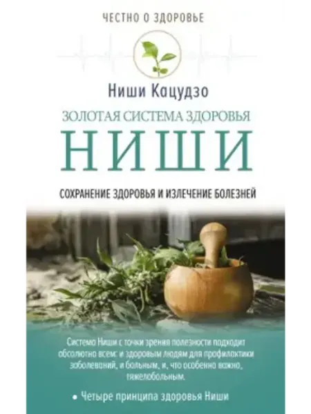 АСТ Золотая система здоровья Ниши