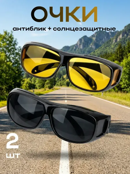 Очки антиблик для водителя 2в1